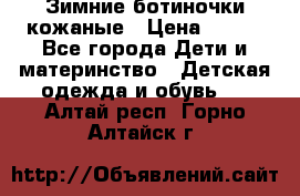 Зимние ботиночки кожаные › Цена ­ 750 - Все города Дети и материнство » Детская одежда и обувь   . Алтай респ.,Горно-Алтайск г.